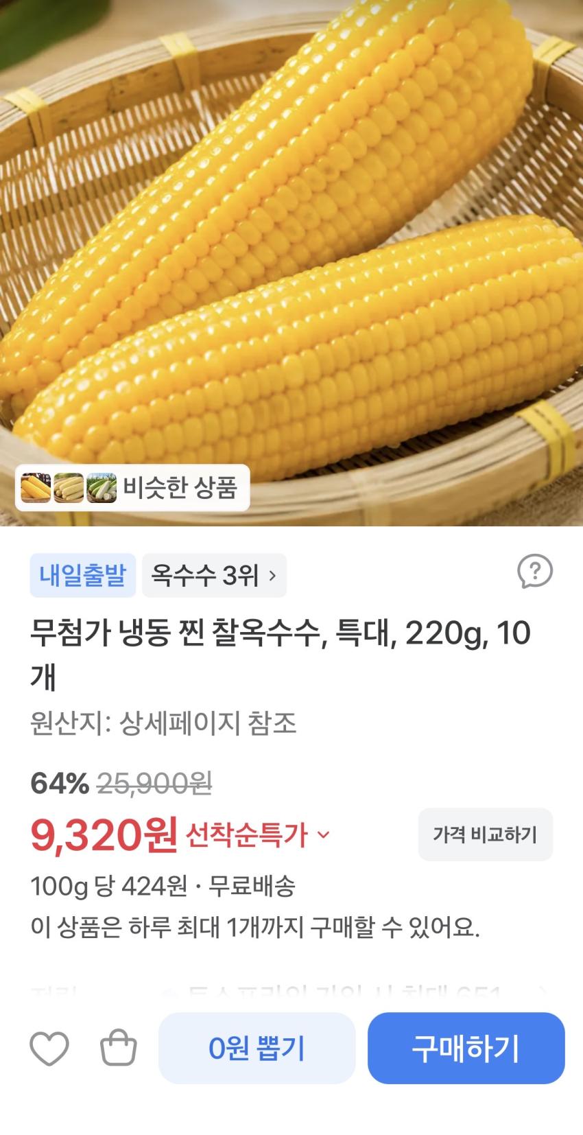 무첨가 냉동 찐 찰옥수수, 특대, 220g, 10개 9320원