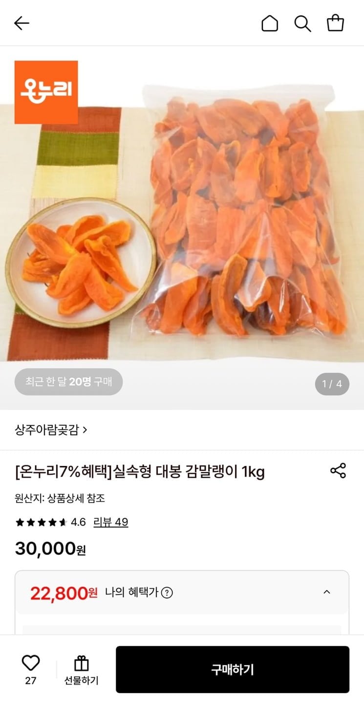 대봉 감말랭이 1kg 실속형 (22,800원/무료)