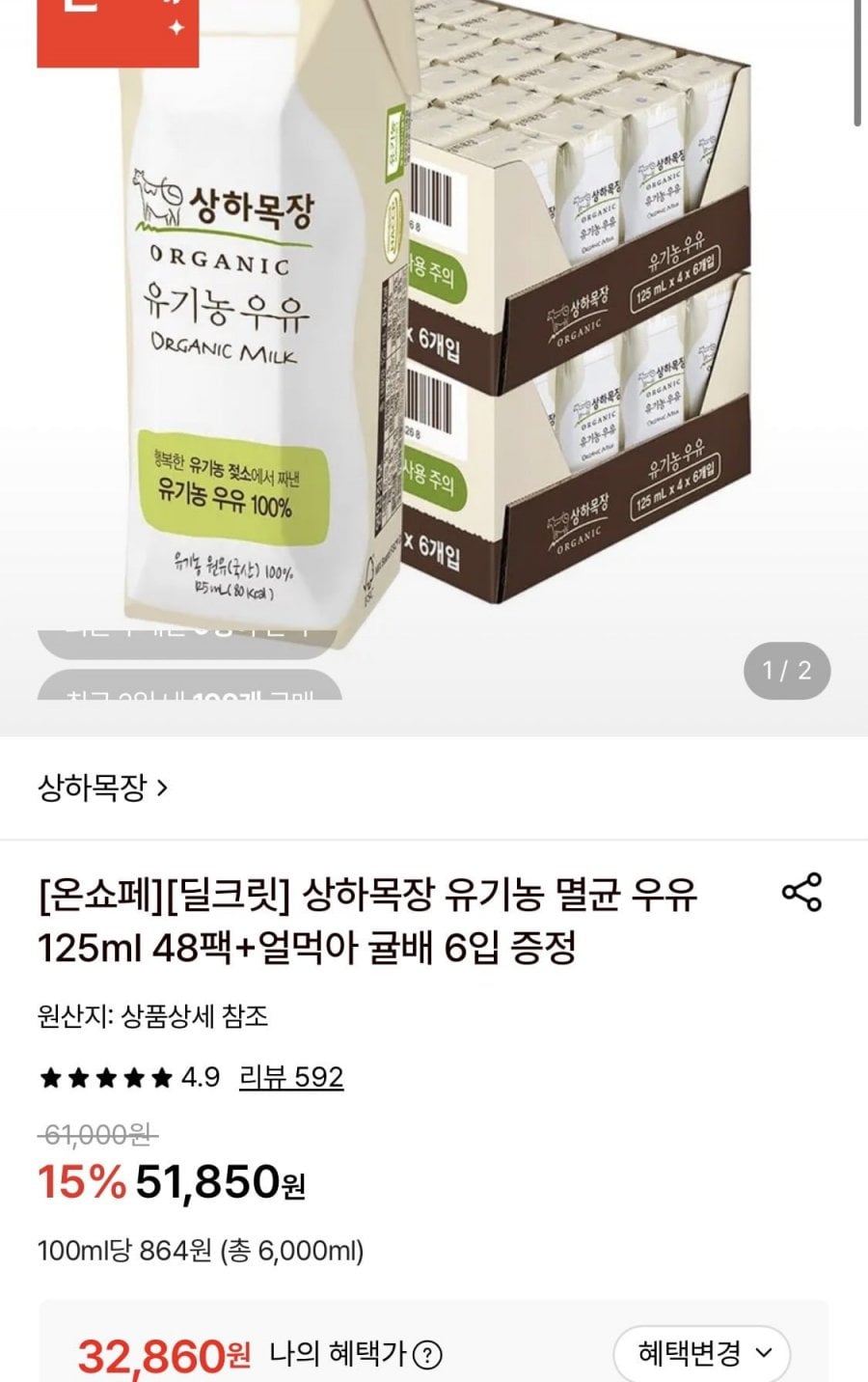상하목장 유기농 멸균 우유 125ml 48팩 (32,860원/무료)