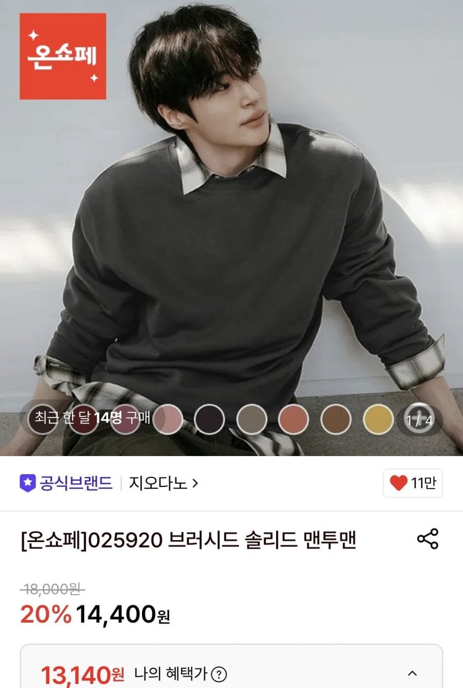 지오다노 브러시드 솔리드 맨투맨 (13,140원/무료)