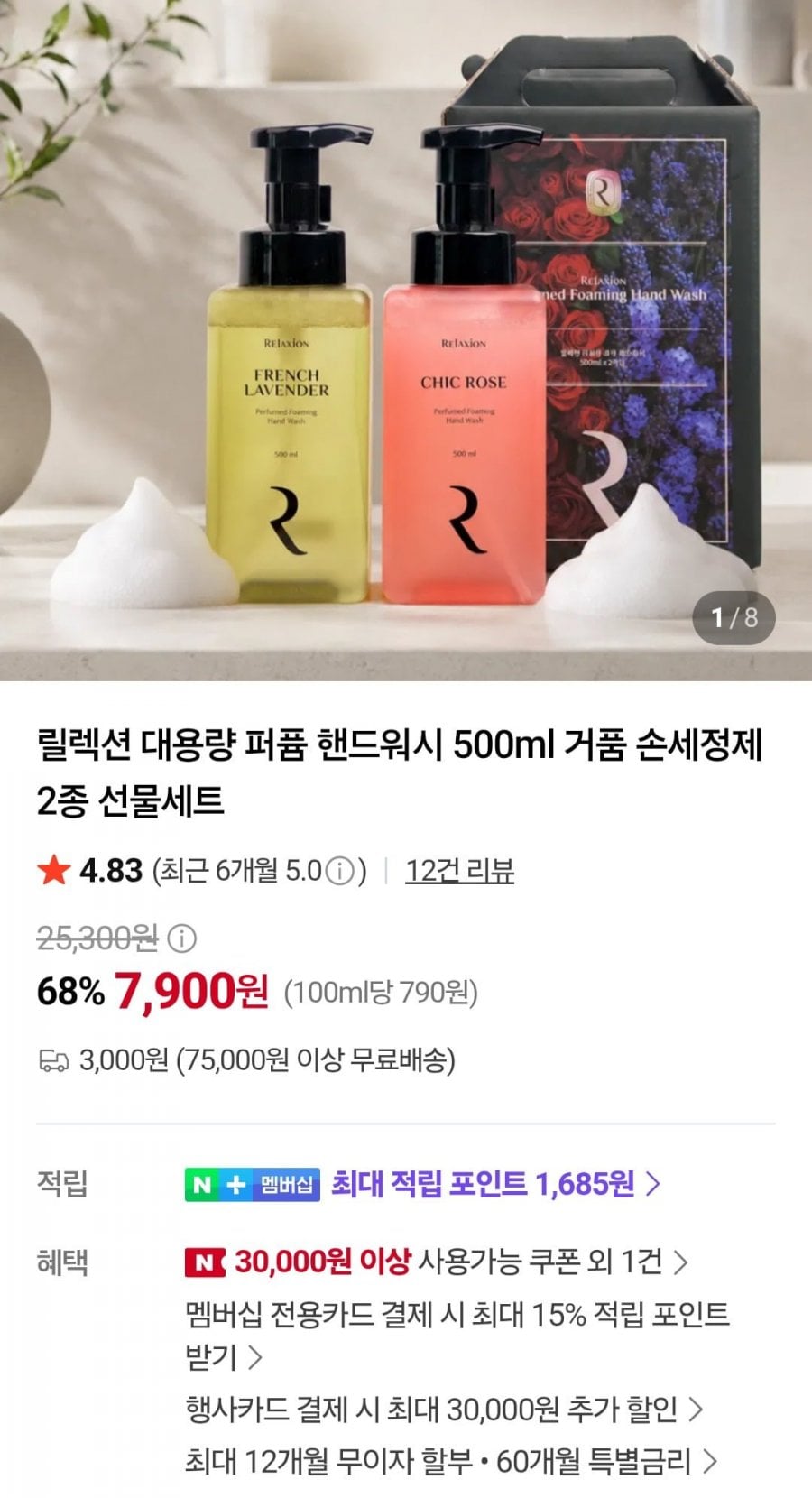 릴렉션 대용량 퍼퓸 핸드워시 500ml 1+1 (7,900원/유배)