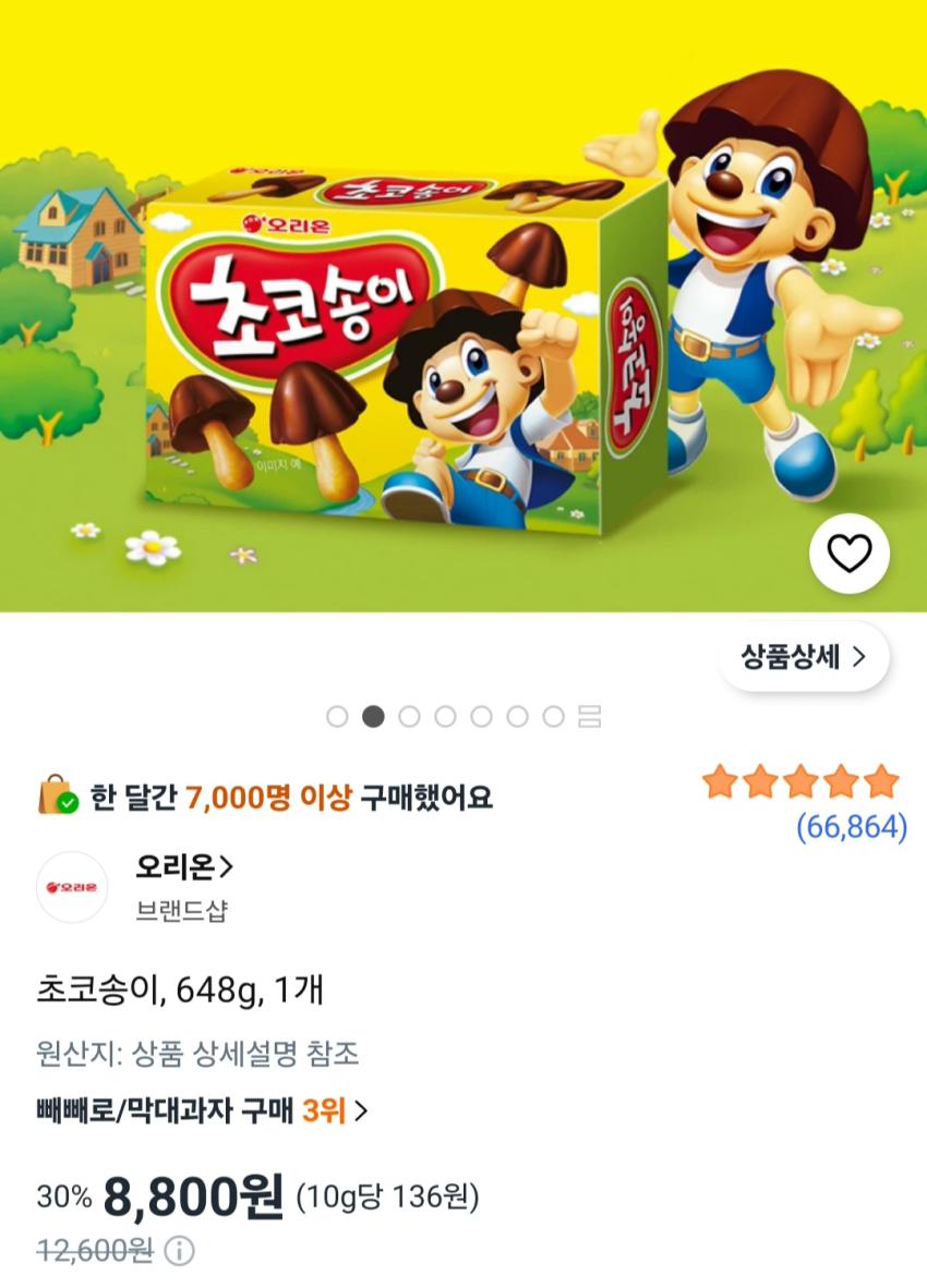 초코송이, 648g, 1개 8,800원