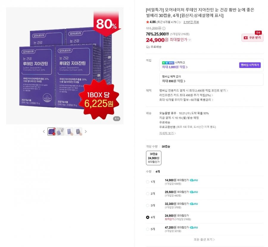 루테인 지아잔틴 30캡슐 4박스 (25,900원/무료)