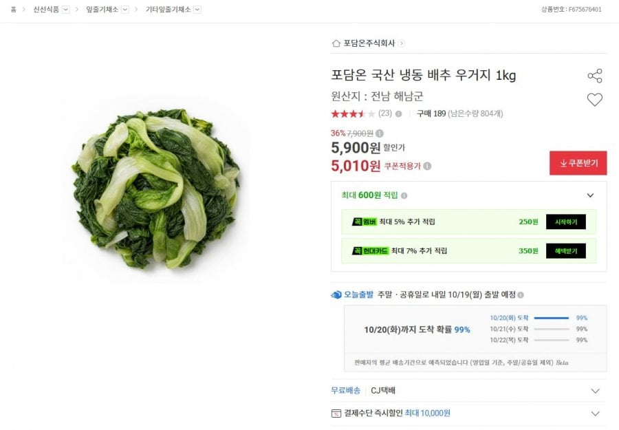 국산 냉동 배추 우거지 1kg (5,010원 / 무료)