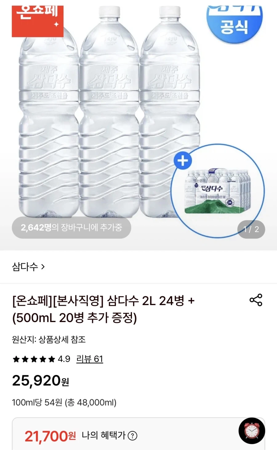 삼다수 2L 24병+500mL 20병 증정 (21,700원/무료)