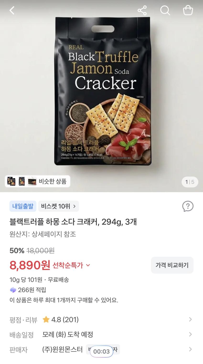 블랙트러플 하몽 소다 크래커 294g 3개 8,890원