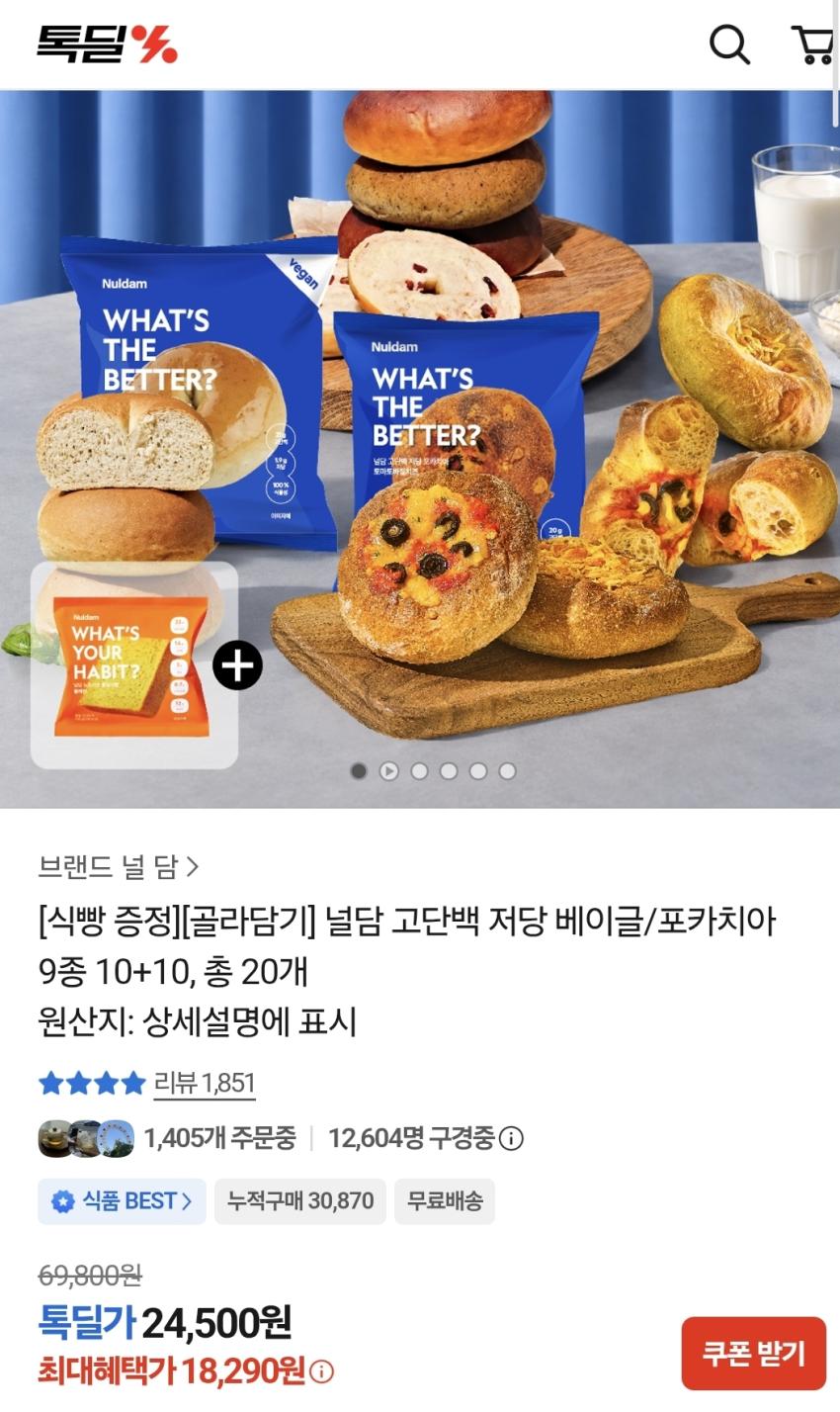 널담 고단백 저당 베이글/포카치아 9종 10+10, 18,290원