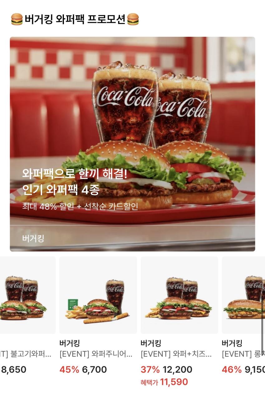 버거킹 와퍼팩 할인(~48%)