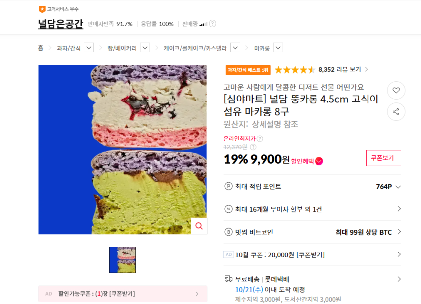 널담 뚱카롱 4.5cm 고식이섬유 마카롱 8구 9900원 무배