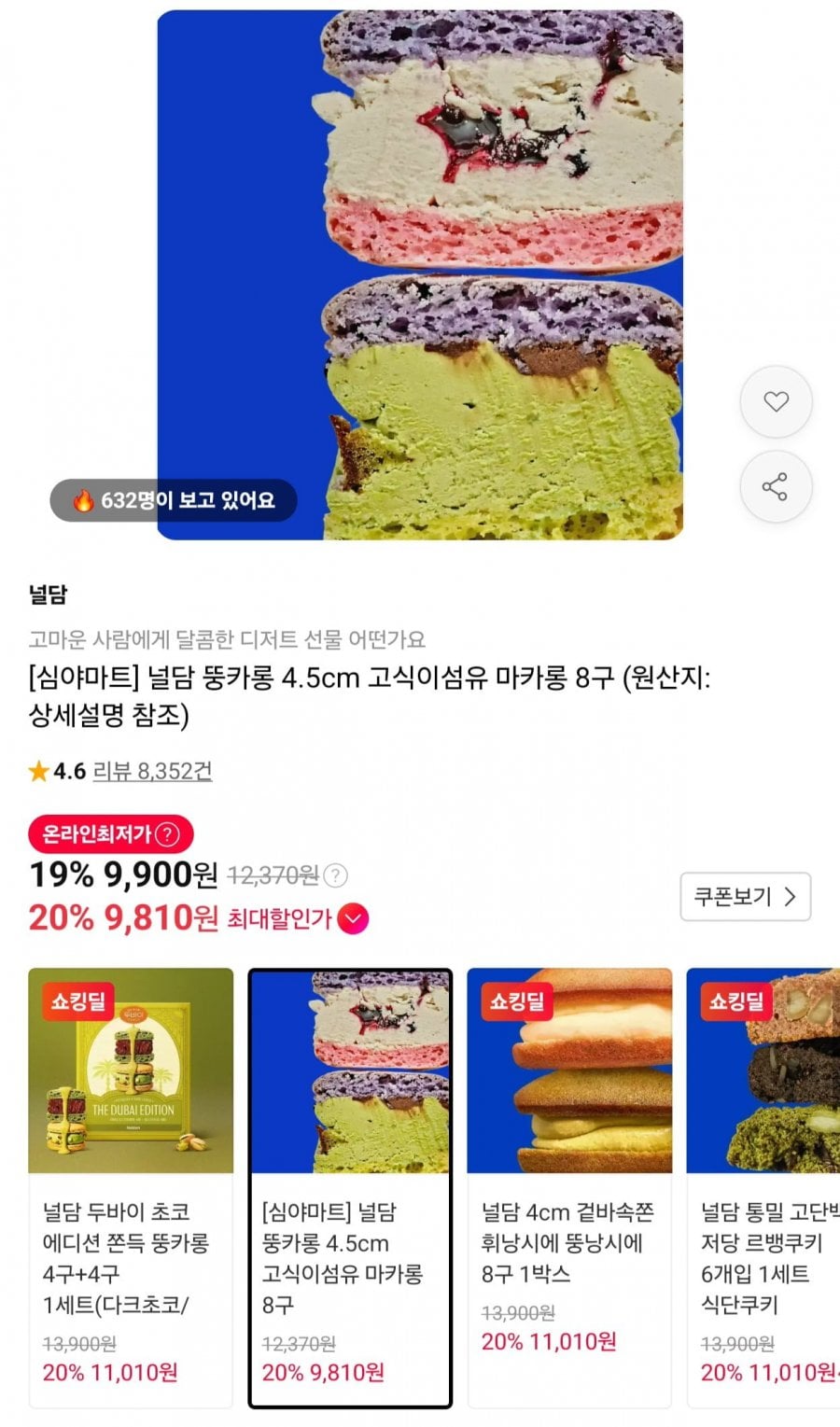 널담 뚱카롱 4.5cm 고식이섬유 마카롱 8구 (9,900원/무배)