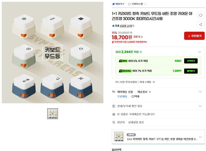 1+1 키라이트 청축 키보드 무드등(18,700원/무료)