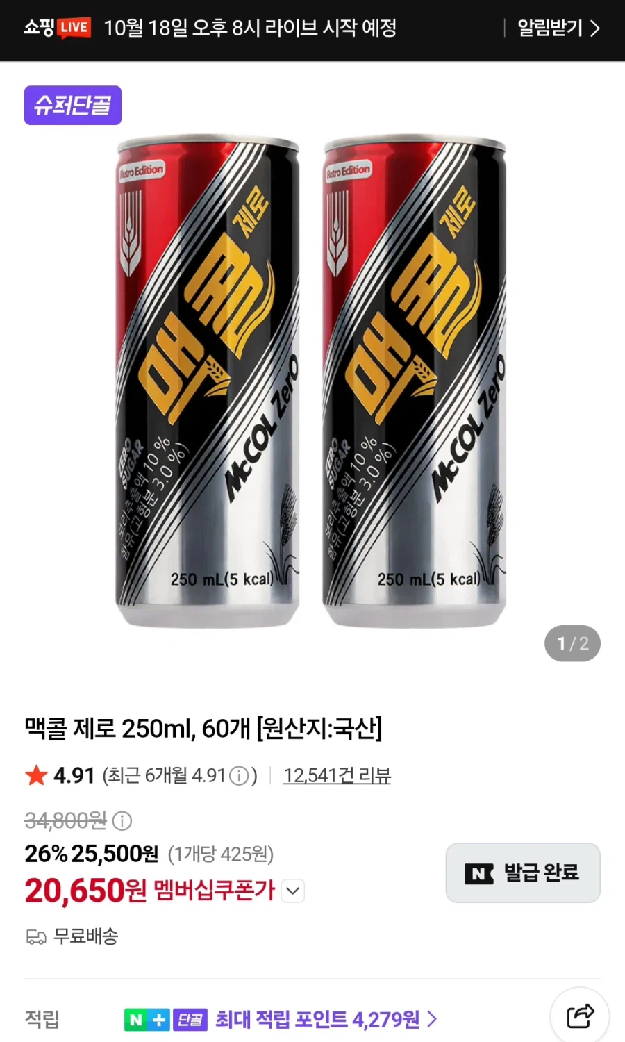 맥콜제로 250ml 60캔 (22,950원/무료)