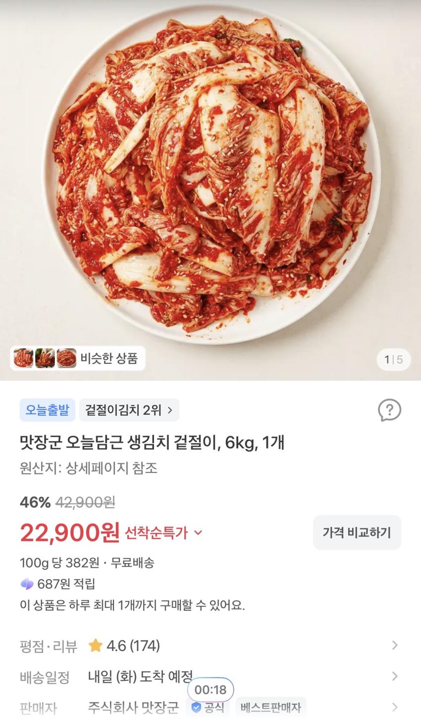 맛장군 오늘담근 생김치 겉절이 6kg 22,900원