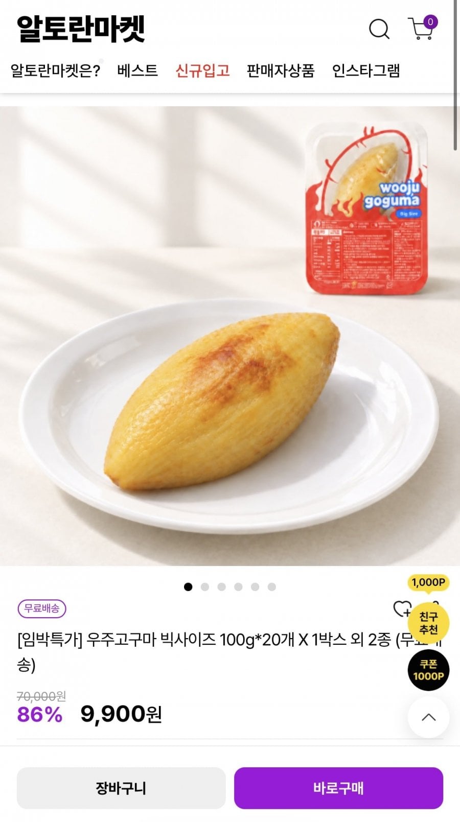 우주고구마 빅사이즈 100g*20개 X 1박스 (9,900원/무배)