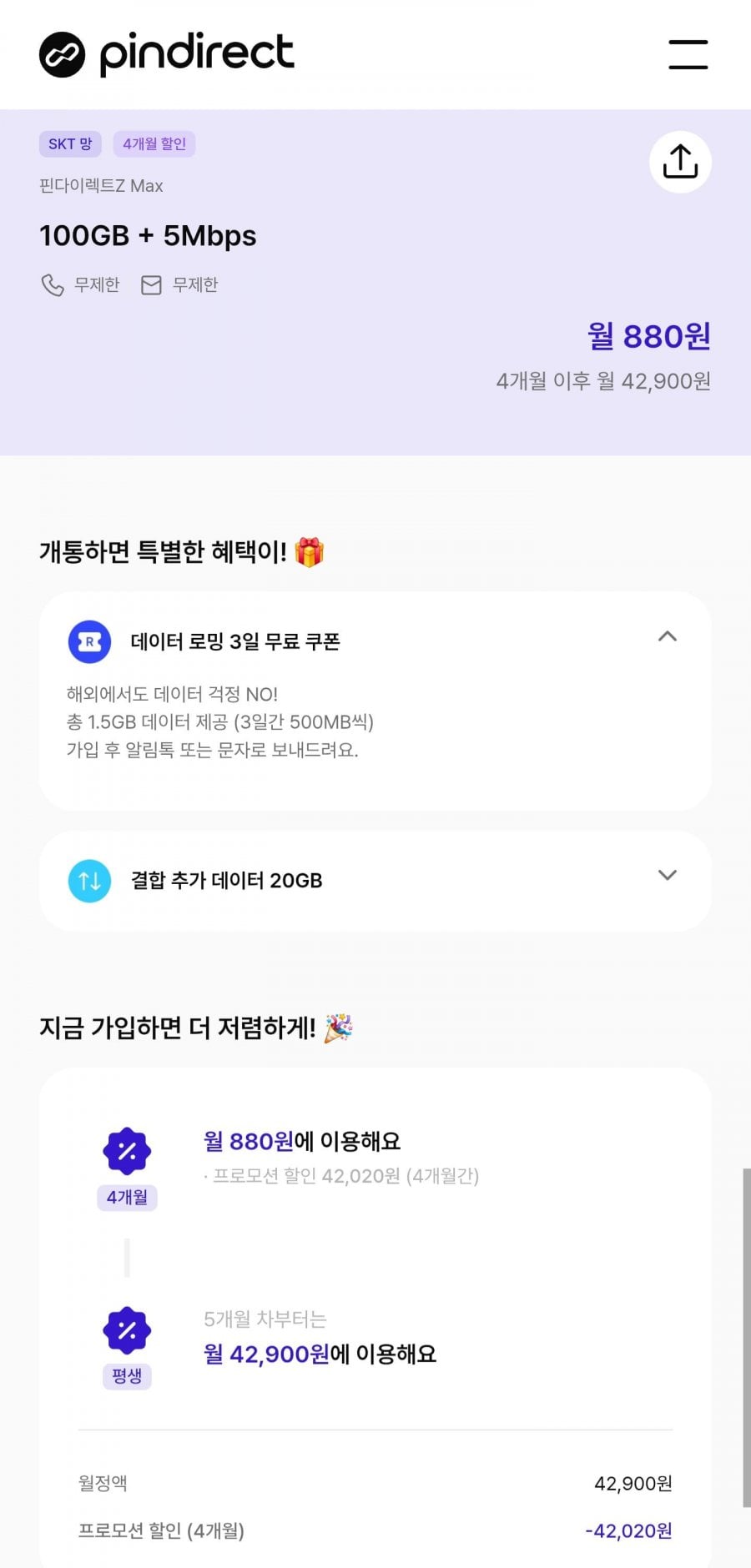 SKT알뜰폰 100GB+5Mbps (월880원/4개월)