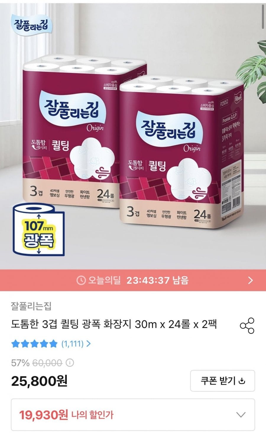 잘풀리는집 도톰한 3겹 퀼팅 광폭 화장지 30m x 24롤 x 2팩 (19,930원/무료)