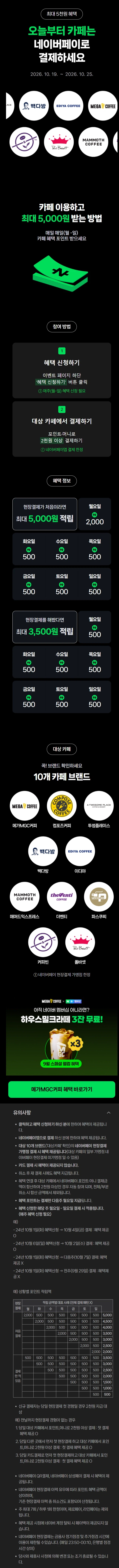 카페 2천원 이상 결제시 500원 적립 (10/19~25)