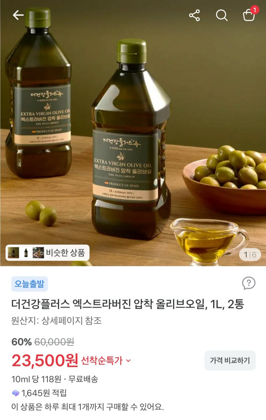더건강플러스 엑스트라버진 압착 올리브오일 1L x 2통 (23,500원/무료)