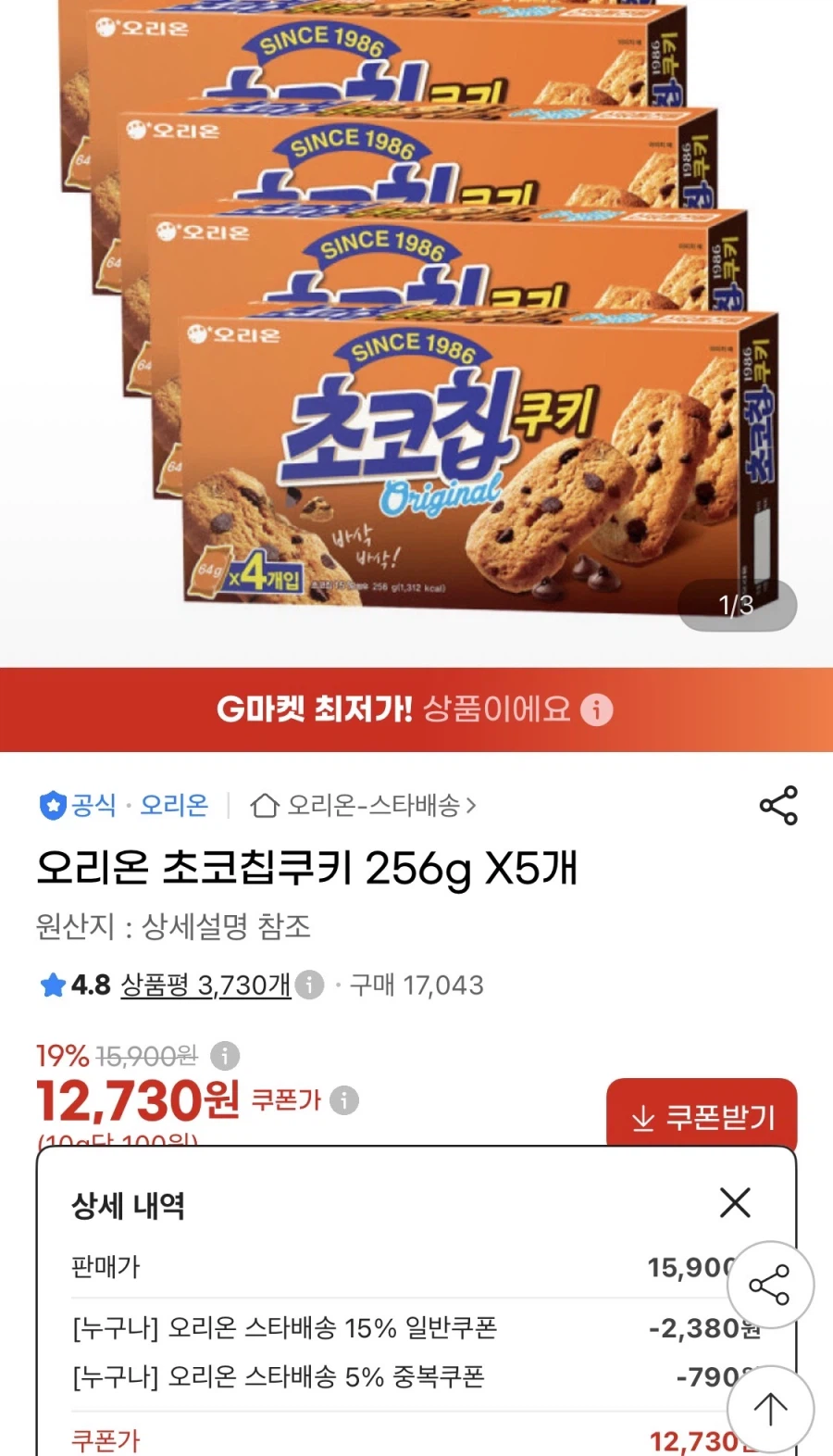 오리온 초코칩쿠키 256g X5개 (12,730원/무료)