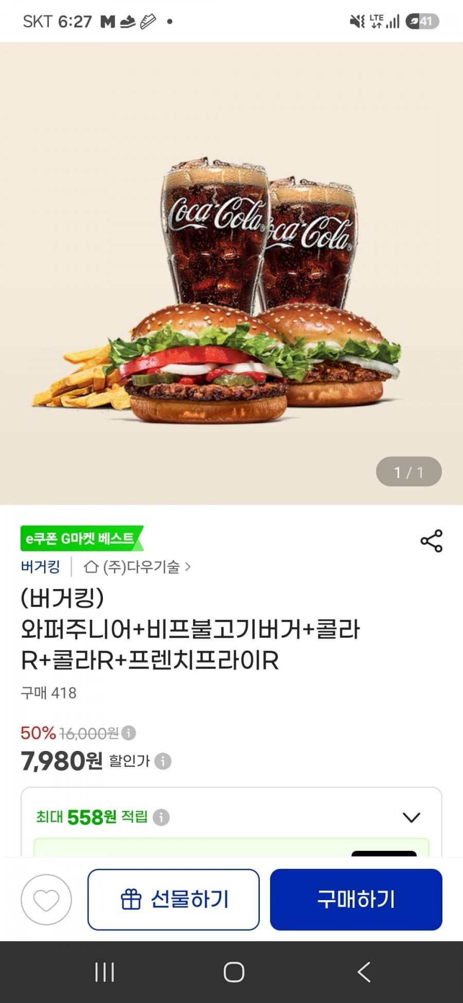 와퍼주니어+비프불고기버거+콜라R*2+프렌치프라이R (7,980원/무배)