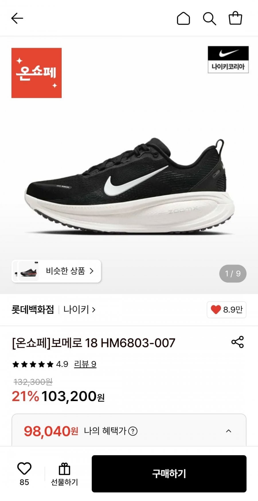 나이키 보메로 18 (98,040원/무료)