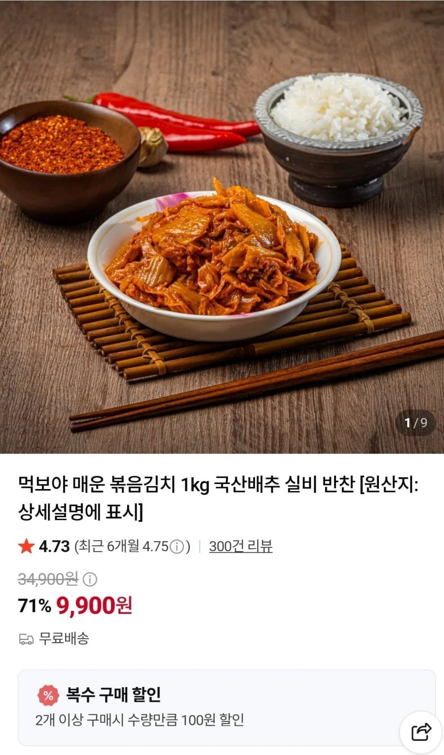 매운 볶음김치 1kg (9,900원/무료)