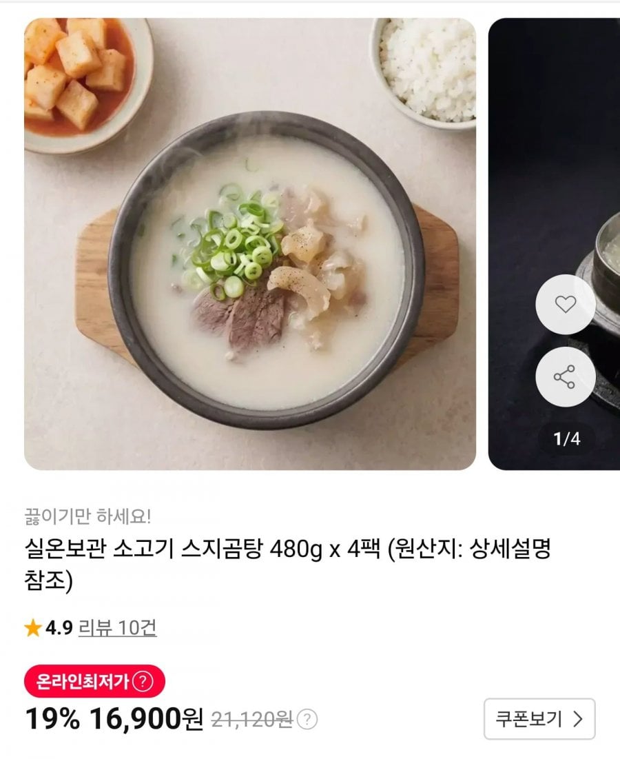 실온보관 소고기 스지곰탕 480g 4팩 (16,900원/무료)