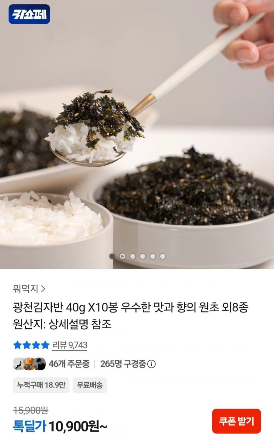 광천김자반 40g X10봉 (10,900원/무료)