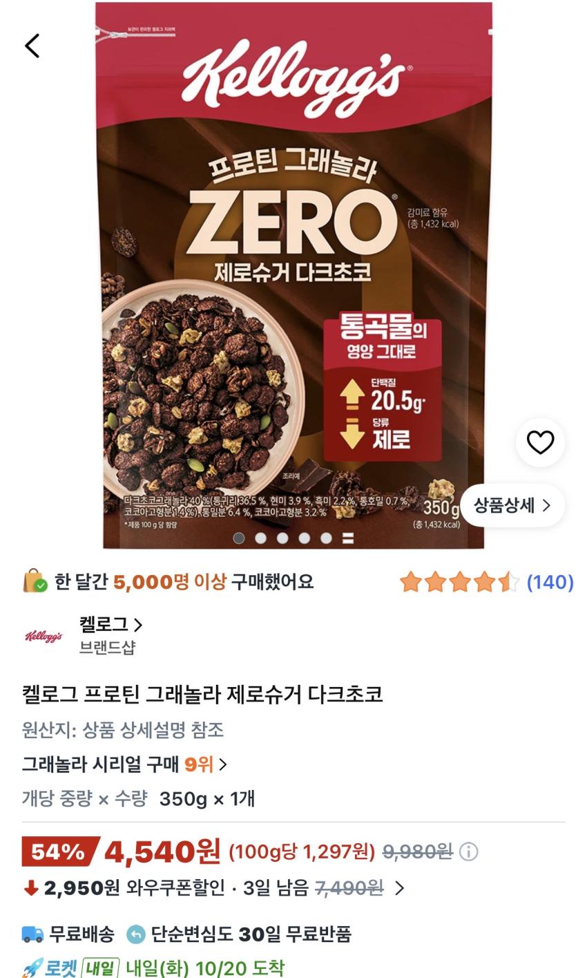 켈로그 프로틴 그래놀라 제로슈거 다크초코 4,540원