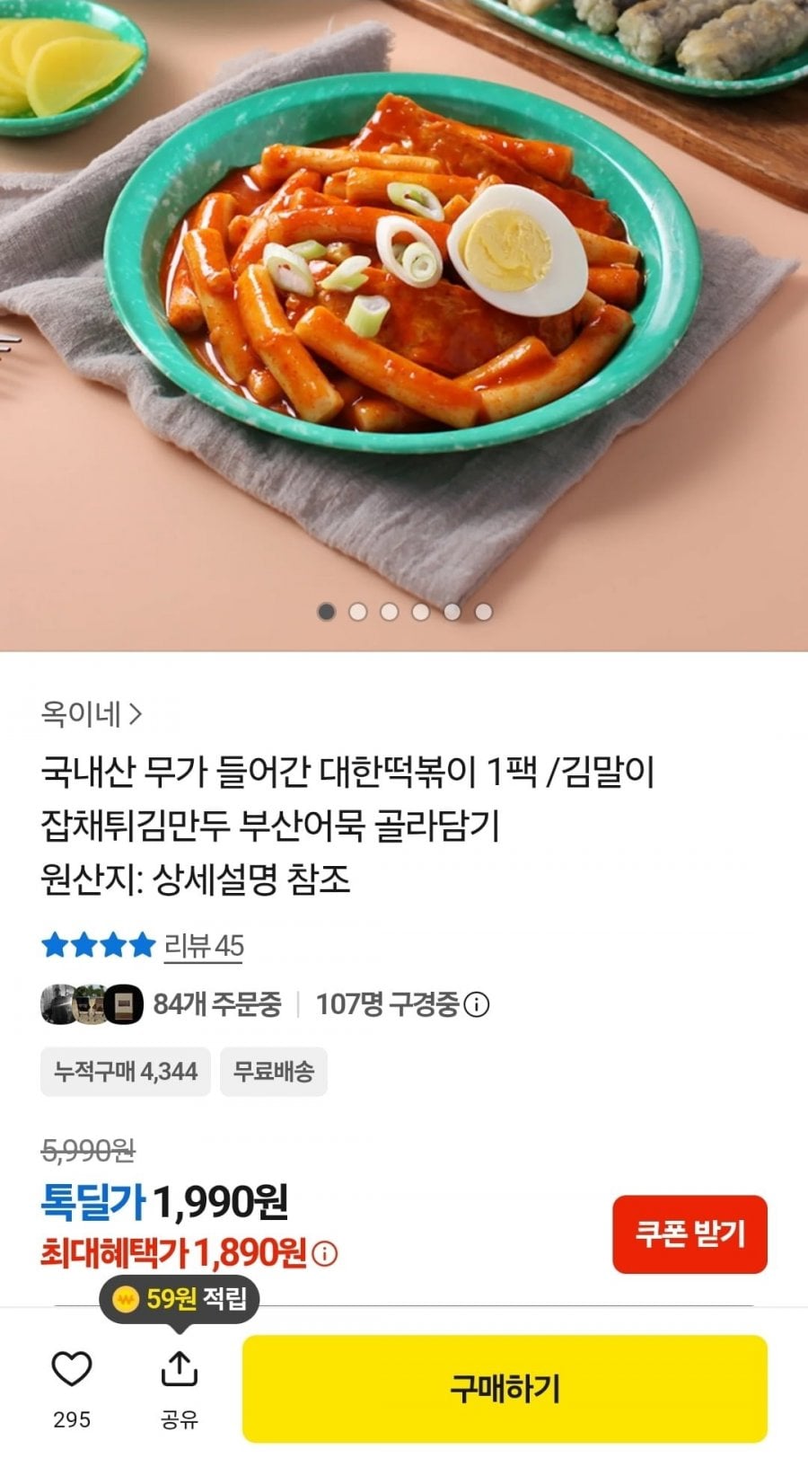 대한떡볶이 1팩 (1,990원/무료)