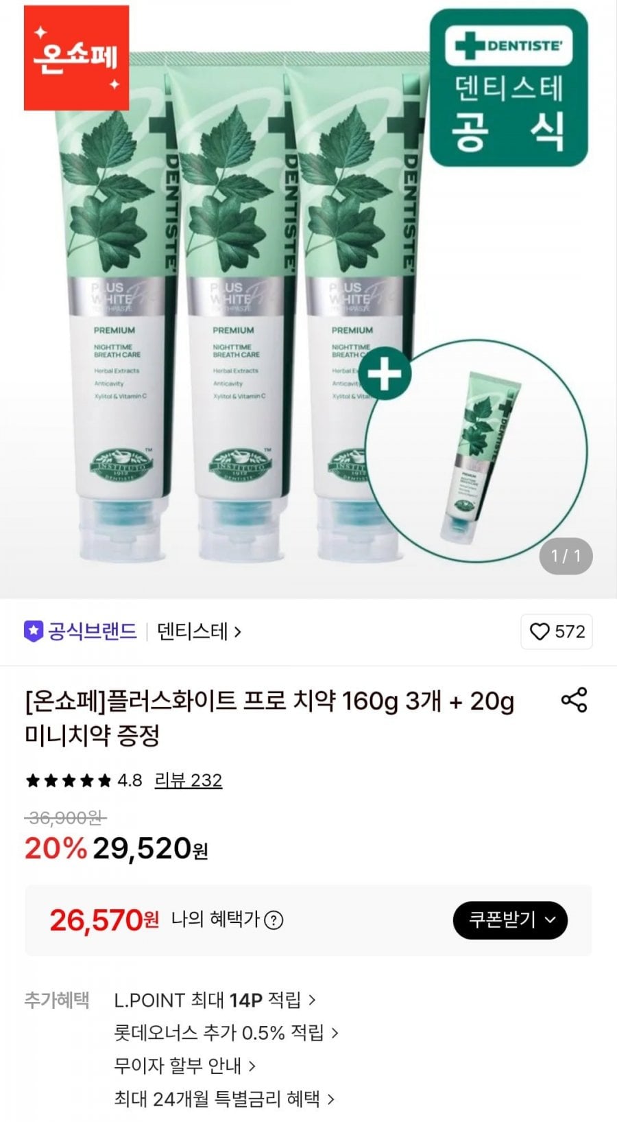 덴티스테 플러스화이트 프로 치약 160g 3개 + 20g 미니치약 증정 (26,570원/무료)