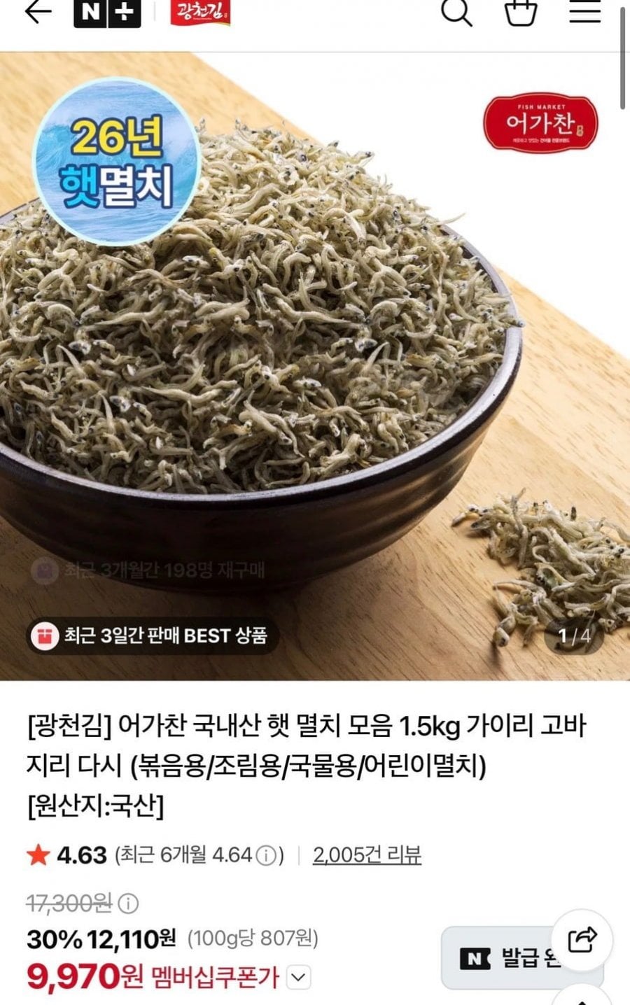 광천김 어가찬 국내산 다시멸치 1.5kg 국물용 (9,970원/무료)