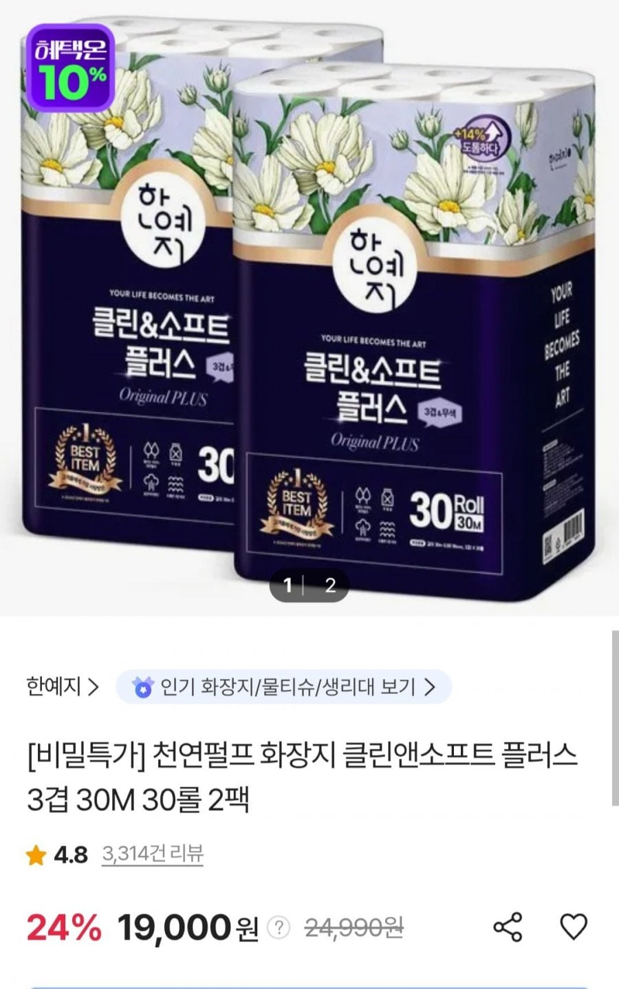 한예지 천연펄프 화장지 클린앤소프트 플러스 3겹 30M 30롤 2팩 (19,000원/무료)