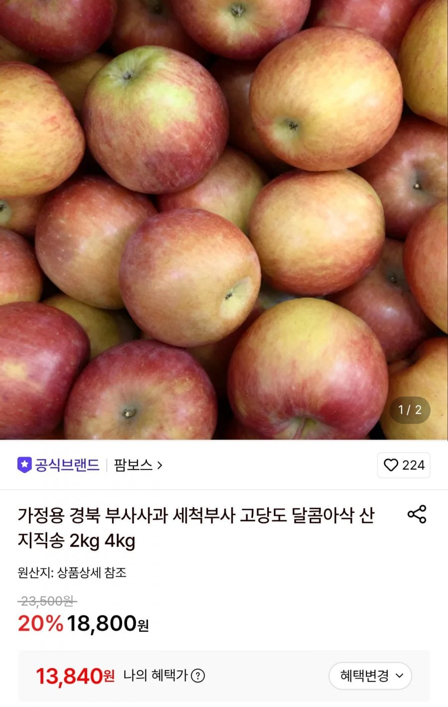 경북 부사사과 4kg 22과 내외 (13,840원/무료)