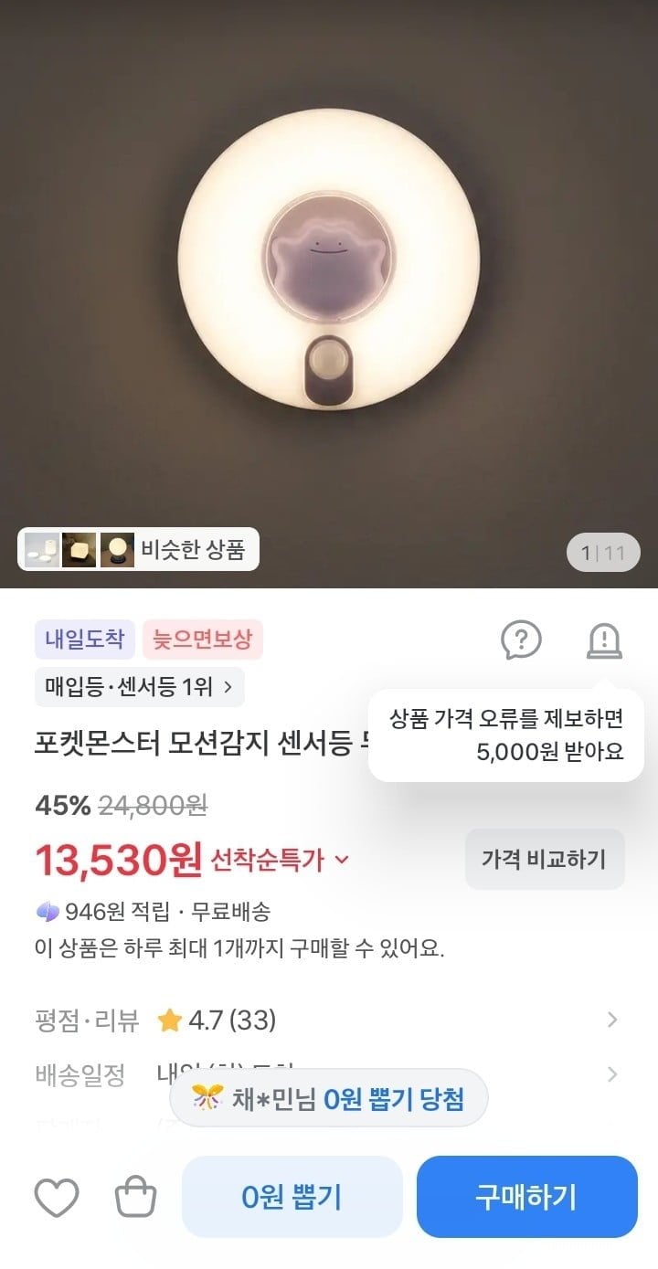 포켓몬스터 모션감지 무드등 메타몽 (13,530원/무료)