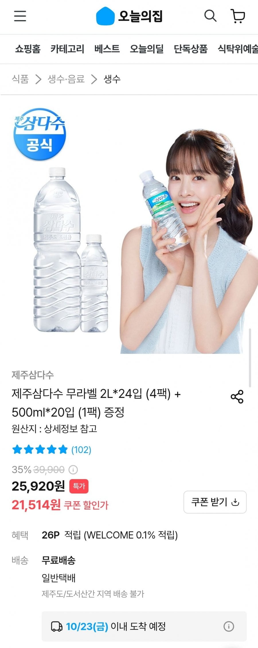 제주삼다수 무라벨 2L*24입 (4팩) + 500ml*20입 (1팩) (21,514원/무료)