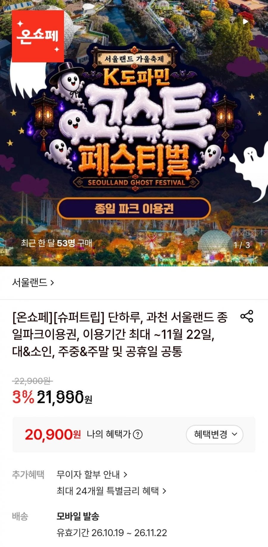 과천 서울랜드 종일파크이용권 이용기간 최대 ~11월 22일 (20,900원/무료)