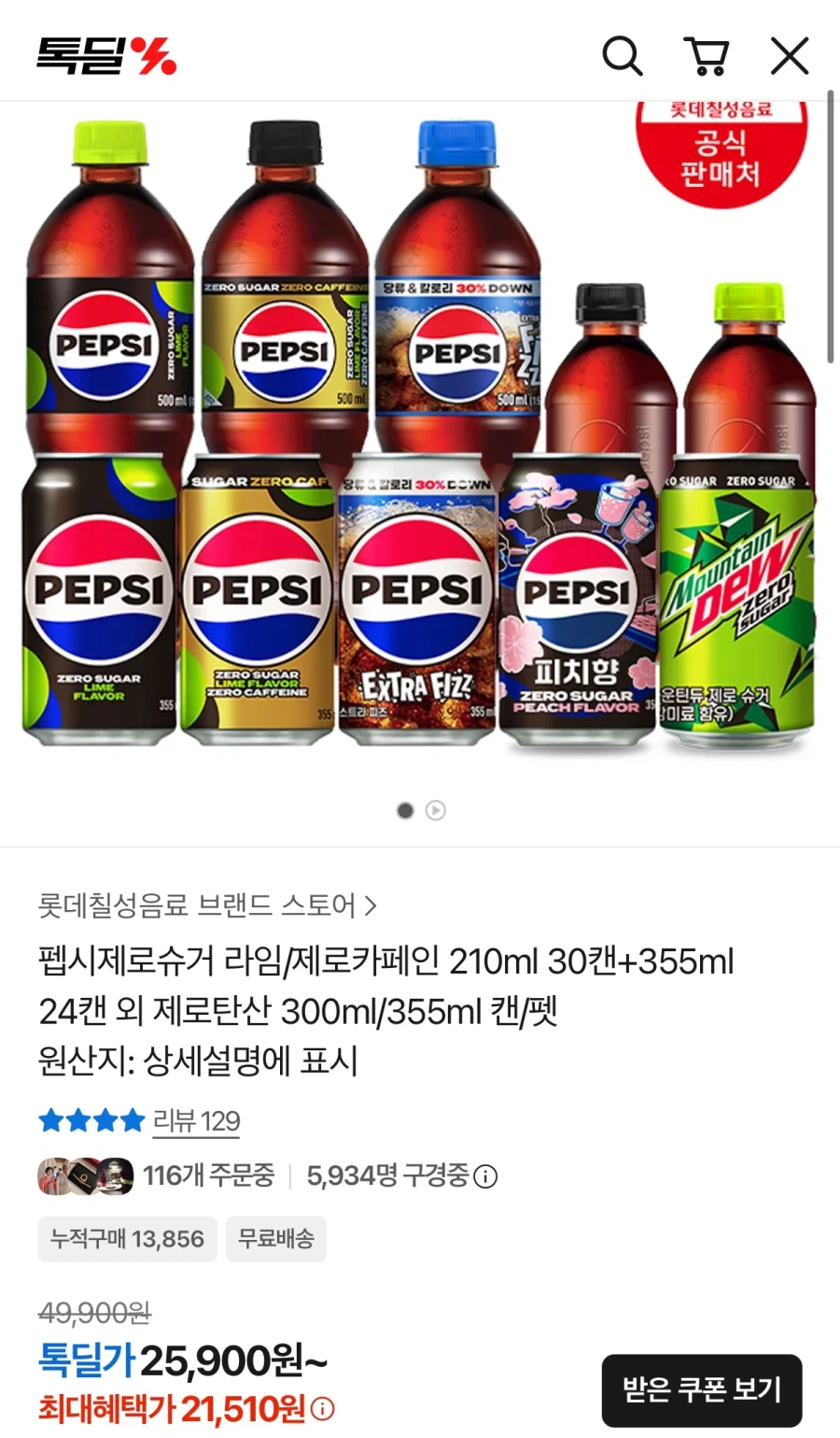 마운틴듀 제로 355ml 48캔 (23,310원/무료)