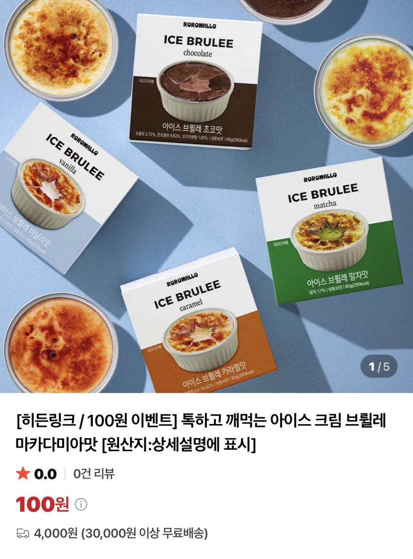 아이스 크림 브륄레 마카다미아맛 80g / ￦100