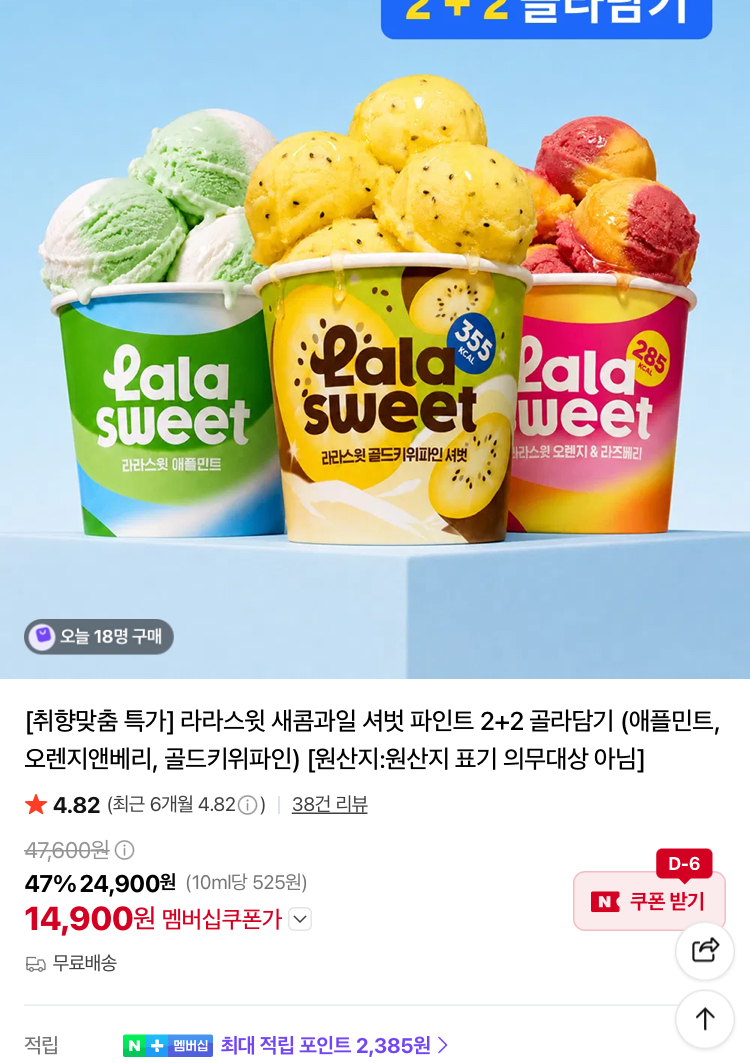 라라스윗 새콤달콤 셔벗 파인트 4통 14900원