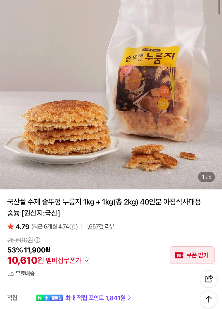국산쌀 수제 솥뚜껑 누룽지 2kg (40인분) 10610원