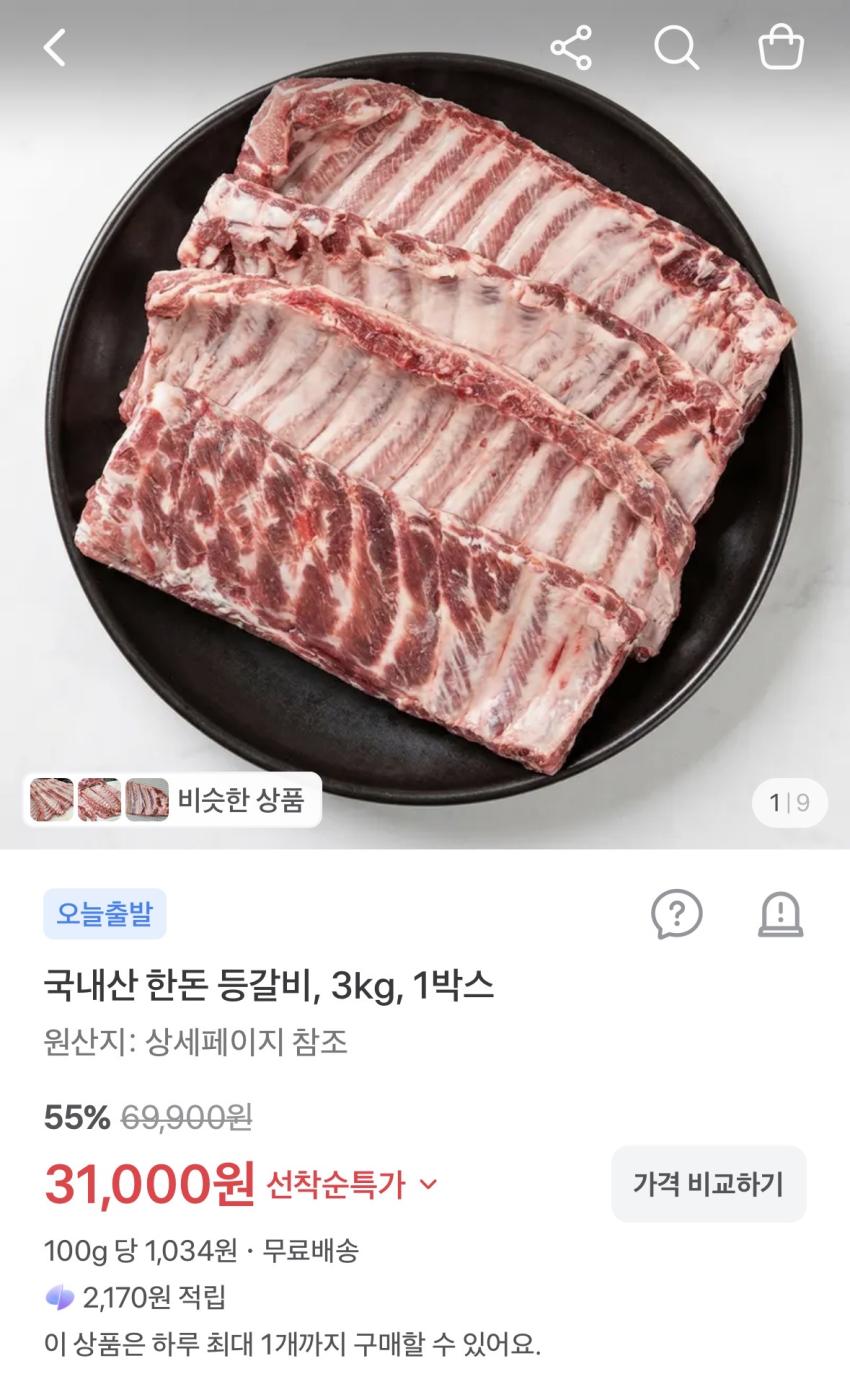 국내산 한돈 등갈비 3kg 31,000원