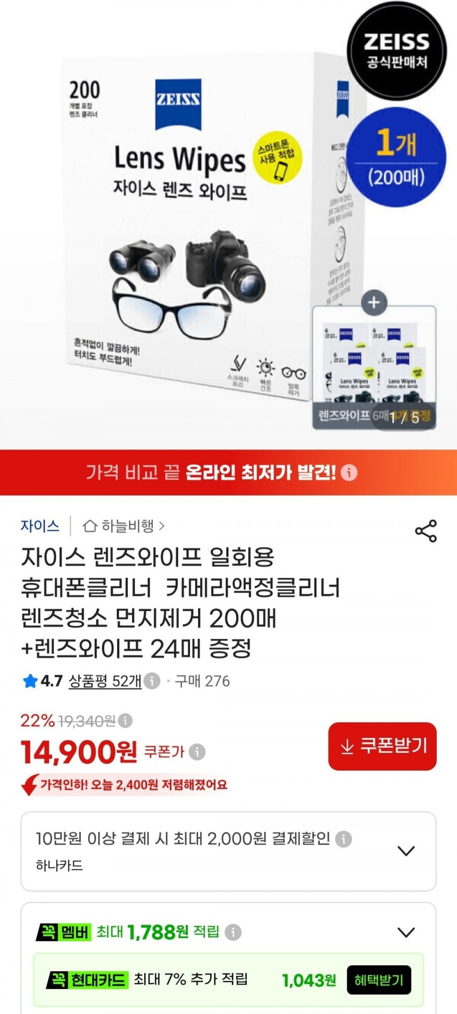 자이스 렌즈와이프 200매 + 24매 (14,900원/무료)