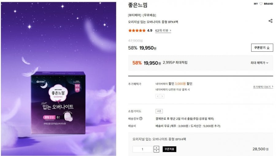 좋은느낌 오리지널 입는 오버나이트 8P 8팩 (30,910원/무료)