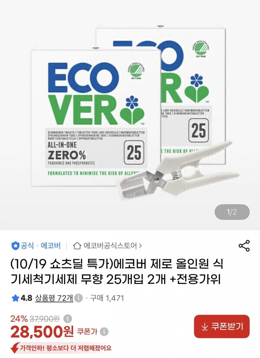 에코버 제로 올인원 식기세척기세제 무향 25개입 2개+전용가위 (28,500원/무료)