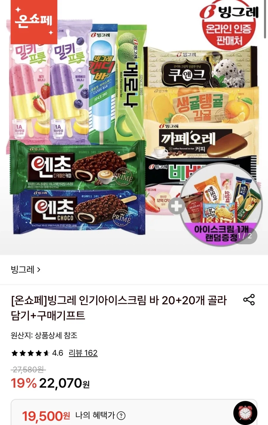 빙그레 아이스크림 바 20개+20개 (19,500원~/무료)