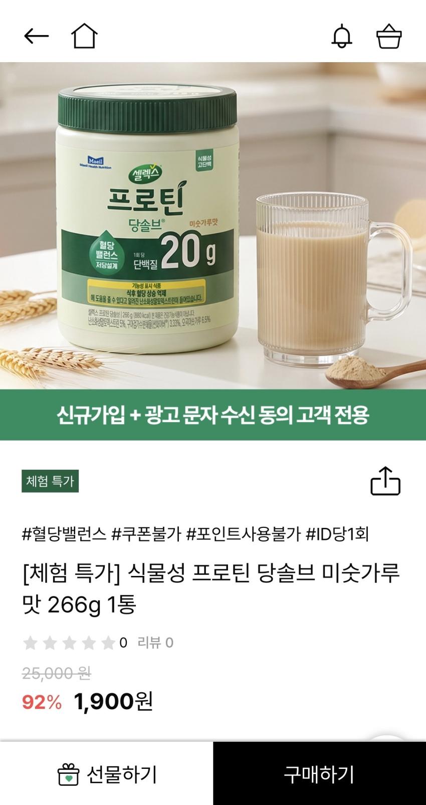 셀렉스 식물성 프로틴 당솔브 분말 1,900원 + 배송비 체험딜