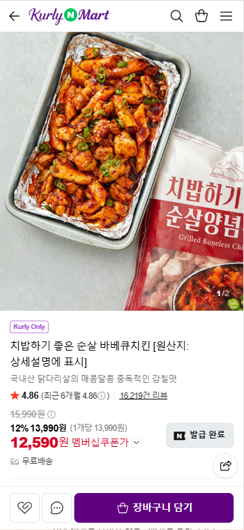 네이버) 치밥하기 좋은 순살 바베큐치킨