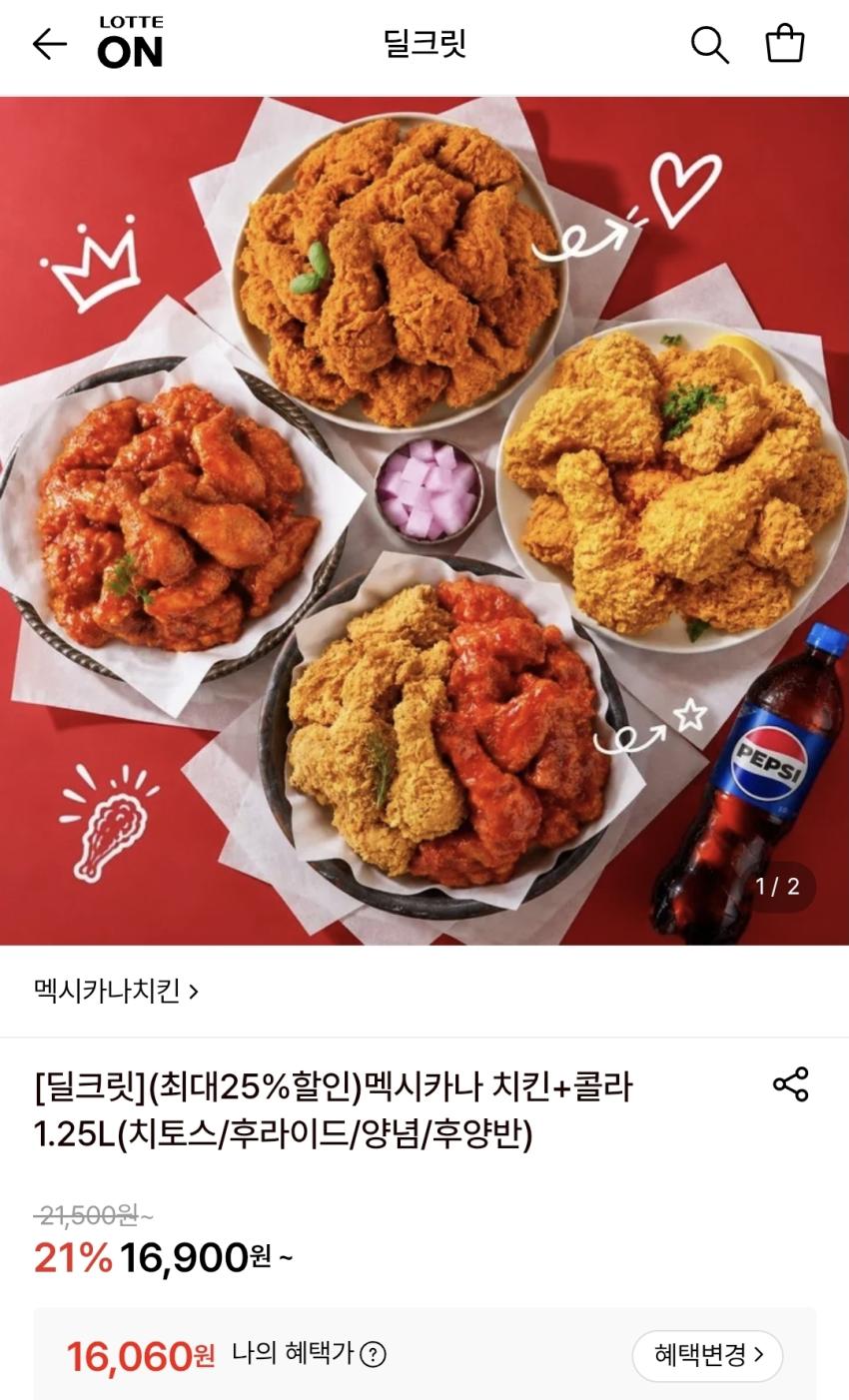 멕시카나 치킨+콜라 1.25L(치토스/후라이드/양념/후양반), 16,060원