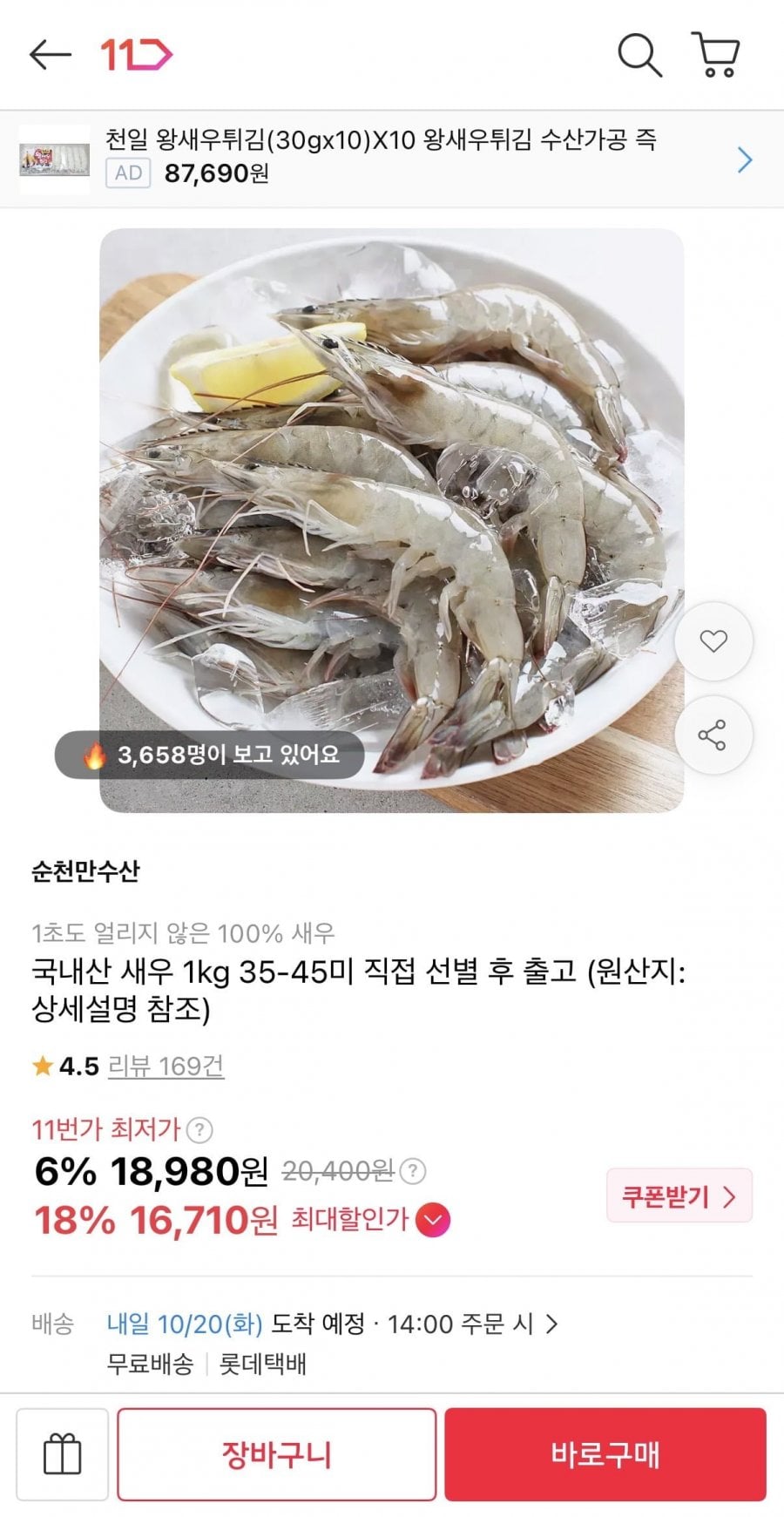 국내산 새우 1kg 35-45미 (16,710원/무배)